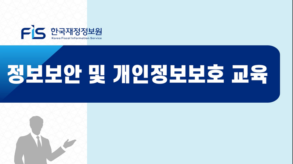 정보보안 및 개인정보보호 교육